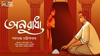 অনুরাধা | শরৎচন্দ্র চট্টোপাধ্যায় | Anuradha | Saratchandra Chattopadhyay | Bengali Classics by Arnab