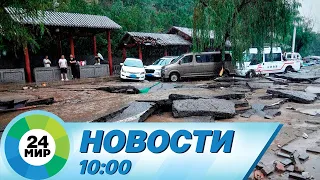 Новости 10:00 от 2.08.2023