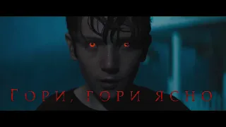 Гори, гори ясно — Русский трейлер 2 (2019)