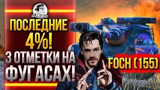 ПОСЛЕДНИЕ 4%! AMX 50 Foch (155) - 3 ОТМЕТКИ НА ФУГАСАХ!