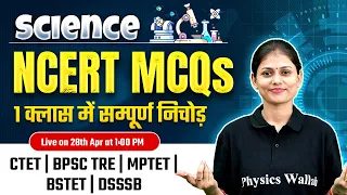 Science for CTET Paper 2 | Science NCERT MCQs | Science for BPSC TRE 3 | BSTET | MPTET | Sarika mam