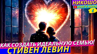 Как Создать Идеальную Семью?! Как Всегда Думать и Мыслить в Одном Направлении?! l НИКОШО и Левин