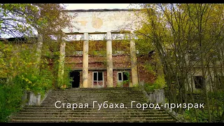 Старая Губаха: заброшена, но не забыта