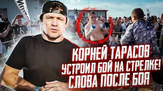 КОРНЕЙ ТАРАСОВ УСТРОИЛ БОЙ НА СТРЕЛКЕ! / СЛОВА ПОСЛЕ БОЯ