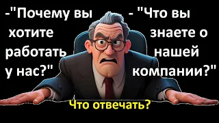 Почему вы хотите работать у нас? Ответы на трудные вопросы на собеседовании.