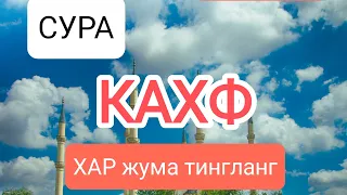 СУРА-КАХФ  ХАР жума эшитинг