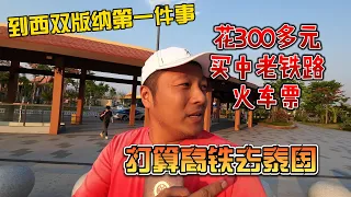 到西双版纳第一件事，花300多元买中老铁路火车票，打算高铁去泰国