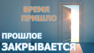 КАК РАЗБЛОКИРОВАТЬ ДЕНЕЖНЫЙ ПОТОК/ ПРОШЛОЕ ЗАКРЫВАЕТСЯ/ TIME HAS COME / THE PAST CLOSES