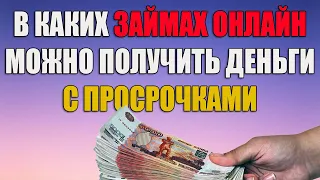 ГДЕ ОФОРМИТЬ ОНЛАЙН ЗАЙМЫ ИМЕЯ ПРОСРОЧКИ. ОНЛАЙН ЗАЙМЫ С ПЛОХОЙ КРЕДИТНОЙ ИСТОРИЕЙ.