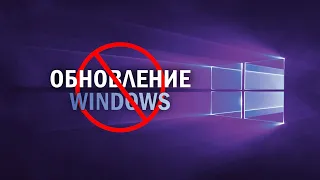 Как заблокировать установку обновлений Windows