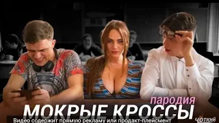 Реакция на Тима Белорусских - Мокрые кросы (пародия)