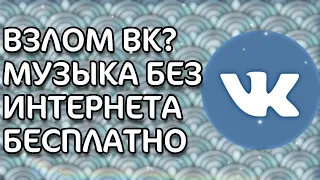 ОФФЛАЙН МУЗЫКА В ВК БЕЗ ИНТЕРНЕТА VK SOVA | VK COFFEE