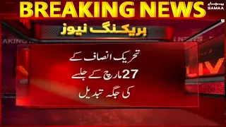 Breaking News - PTI ke 27 March ke jalse ki jagah tabdel - SAMAATV - 21 March 2022