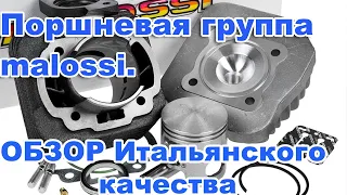 ОБЗОР Итальянского качества. Поршневая группа malossi honda dio.