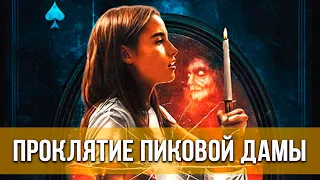 Проклятие пиковой дамы (2021) Ужасы | Русский трейлер фильма