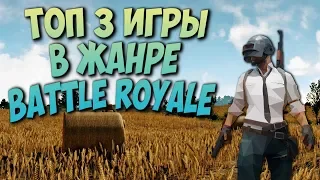 Лучшие Battle Royale игры 2018-2019 года / Королевская Битва игры за выживание 2018-2019 года