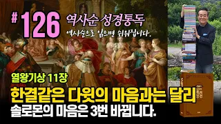 역사순 통독성경 126일 | 한결같은 다윗의 마음과는 달리 솔로몬의 마음은 3번 바뀝니다 | 열왕기상 11장 | 세계적인 신학자 통박사 조병호의 성경통독