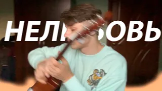 алёна швец — нелюбовь (cover)