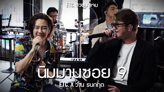 ETC. ชวนมาแจม "นิมมานซอย 9" | ว่าน ธนกฤต