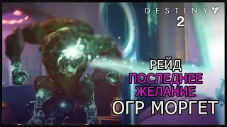 ОГР МОРГЕТ. РЕЙД ПОСЛЕДНЕЕ ЖЕЛАНИЕ: УБИЙСТВО И ТАКТИКА | DESTINY 2