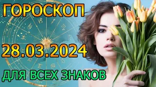 ГОРОСКОП НА ЗАВТРА : ГОРОСКОП НА 28 МАРТА 2024 ГОДА. ДЛЯ ВСЕХ ЗНАКОВ ЗОДИАКА.