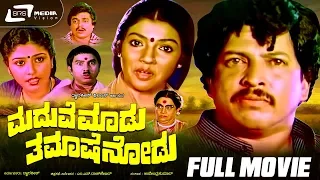 Maduve Maadu Thamashe Nodu -- ಮದುವೆ ಮಾಡು ತಮಾಷೆ ನೋಡು | Kannada Full Movie  Vishnuvardhan, Aarthi