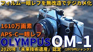 ジャンクカメラ OLYMPUS OM-1を無改造でデジカメ化/NEX-3N改造デジタルバック搭載のフィルム一眼レフで撮影テスト/未来技術遺産に選ばれたカメラ界の至宝をパワーアップして復活させてみた。