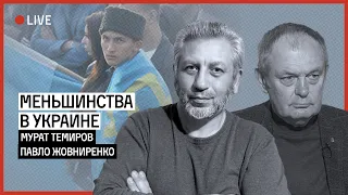 Как в унитарном государстве сохранить свою идентичность | ТЕМИРОВ | ЖОВНИРЕНКО