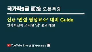 💊[국가직9급] 신新 ‘면접 평정요소’ 대비 Guide