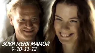 ЗОВИ МЕНЯ МАМОЙ 9-10-11-12 серия сериала (2020). Канал Россия-1. Анонс