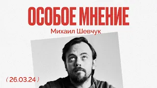 40 дней убийства Навального | Крокус | Пытки над террористами | Особое мнение / Михаил Шевчук