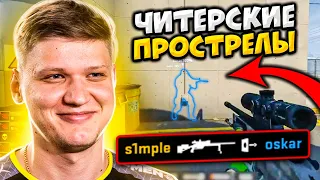 КОГДА ПРО ИГРОКИ ДЕЛАЮТ ЧИТЕРСКИЕ ПРОСТРЕЛЫ