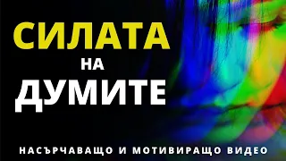 СИЛАТА НА ДУМИТЕ|НАСЪРЧАВАЩО И МОТИВИРАЩО ВИДЕО