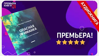 📚 Опасная приманка. Николай Степанов. 🎧 АУДИОКНИГА. Глава 1. Слушать.