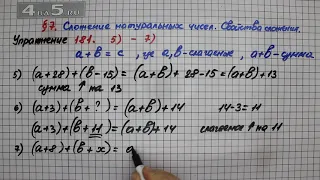 Упражнение 181 (Вариант 5-7) – § 7 – Математика 5 класс – Мерзляк А.Г., Полонский В.Б., Якир М.С.