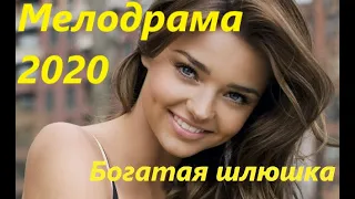 Интимный фильм 2022 -  "Богатая  и доступная" Русские мелодрамы 2022 новинки