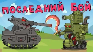 The last battle -Cartoon about tanks