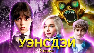 Девочка с глазами волчицы [треш обзор] сериала Уэнсдэй