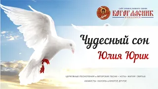 Чудесный сон - Юлия Юрик, +текст