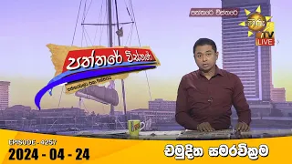 Hiru TV Paththare Visthare - හිරු ටීවී පත්තරේ විස්තරේ LIVE | 2024-04-24 | Hiru News