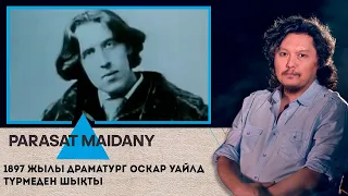 1897 жылы драматург Оскар Уайлд түрмеден шықты. «Parasat maidany» (Парасат майданы)