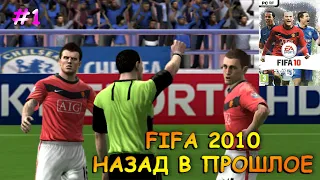 FIFA 2010 | НАЗАД В ПРОШЛОЕ #fifa2010#fifa10