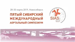 Пятый Сибирский Международный аортальный симпозиум SIAS. 3 день.
