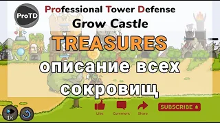 Grow Castle для новичков - описание всех сокровищ (TREASURES) в игре Гроу Кастл