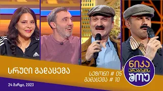 ნიკა არაბიძის შოუ - გადაცემა #10 | სეზონი #05