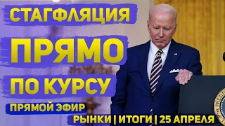 "Рынки | Итоги" | 25 апреля 2024