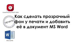 Как сделать прозрачный фон у печати и добавить её в документ MS Word