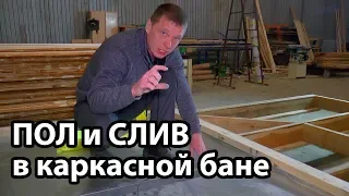 Как сделать ПОЛ и СЛИВ в КАРКАСНОЙ бане?