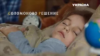 Соломоново решение (Серия 2)