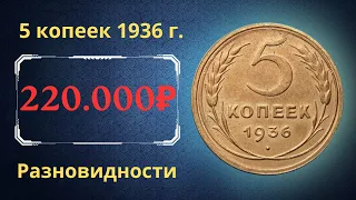 Реальная цена редкой монеты 5 копеек 1936 года. Разбор всех разновидностей и их стоимость. СССР.